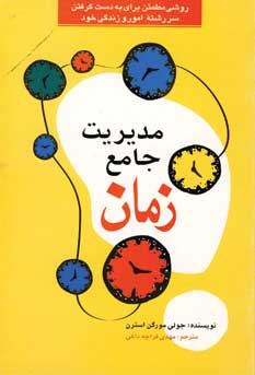 مديريت جامع زمان
